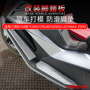 适用三阳巡弋300 CRUISYM300 JOYMAX Z300九妹改装脚踏板防滑脚垫