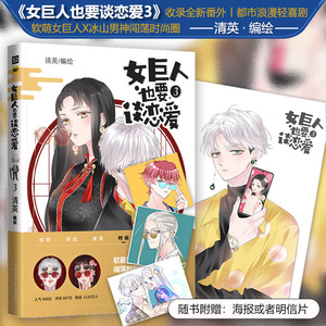 女巨人也要谈恋爱3漫画书 赠大海报或明信片 全新未公开番外 清英 快看漫画APP人气作品女巨人的甜虐追漫画 力潮文创