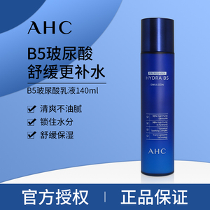 韩国AHC B5玻尿酸乳液保湿锁水滋润清爽收缩毛孔舒缓修复官方正品