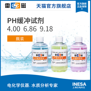 上海雷磁pH4.00 6.86 9.18 pH缓冲溶液标准校准液