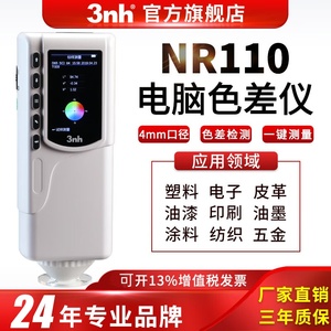 3nh/三恩驰NR110手持色差对比检测色仪油漆涂料分光测色仪色差计