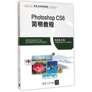正版  Photoshop CS6简明教程 清华大学出版社 周胜奎　主编