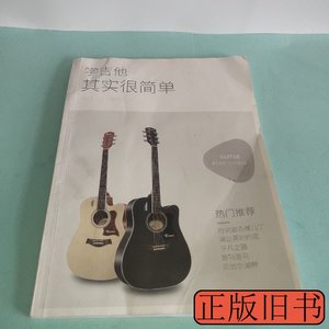 原版图书学吉他，其实很简单 王峰 2012卢森9787100000000