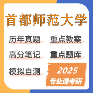 2025首都师范大学774教育学基础综合专业课考研复习资料（首师）