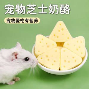仓鼠零食奶酪金丝熊粮食乳酪用品小苍鼠专用零食饲料套餐用品大全
