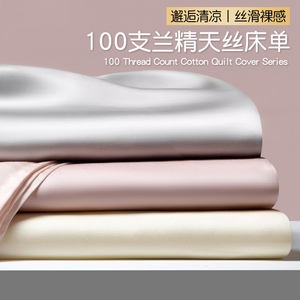 多喜爱100支兰精天丝棉床单单件丝滑纯色春夏季高端冰丝被单枕套