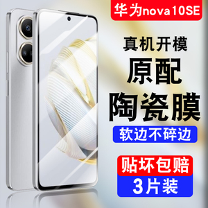 华为nova10z手机膜陶瓷nove10se钢化novaz1oz全屏nve新款10z全包边nva软的nava10mova保护niva贴膜10青春版