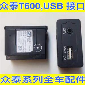 众泰T300 T600USB接口充电接口手机数据线插口SR7USB接口众泰T300