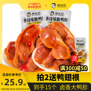 杨生记脆鸭胗鸭肫零食休闲食品小吃卤味熟食开袋即食鸭珍鸭盹鸭旽