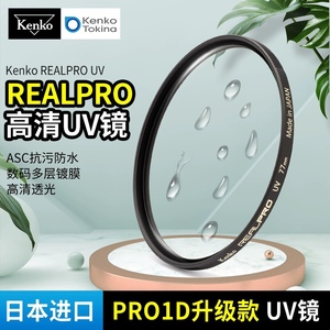 日本 肯高UV镜 kenko REALPRO PRO1D升级款 微单反相机保护镜82mm