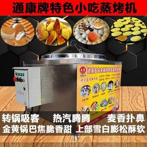 通康锅巴馒头机煎饼机器转锅贴馍烤炉商用电加热全自动米饼发糕机