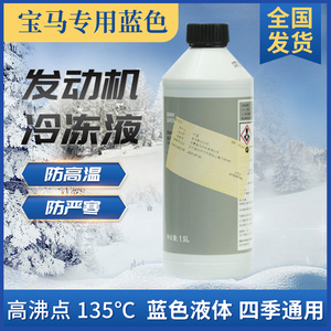 宝马防冻液1系3系5系7系X1X3X5X6冷却液汽车专用蓝色水箱宝原厂