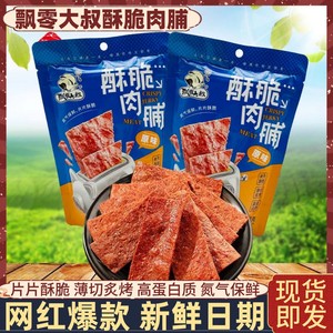 飘零大叔酥脆肉脯30g猪肉脯鸡肉猪肉干原味氮气保鲜休闲小吃零食