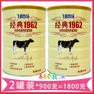飞鹤牧场经典1962中老年高钙多维营养奶粉900克*2罐装23年11月产