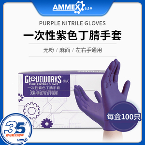爱马斯一次性手套加厚食品级厨房家务防水橡胶丁腈紫色乳胶实验室