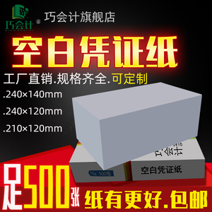 巧会计财务专用会计用品空白凭证纸足500张/包240*140/120mm记帐凭证打印纸24*14cm电子发票草稿纸210*120mm