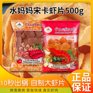 泰国进口水妈妈牌宋卡虾片500g泰式虾片自己炸零食半成品虾片