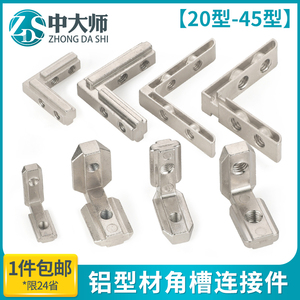 内置角槽连接件2020/3030/4040/4545工业铝型材欧国标L型直角配件