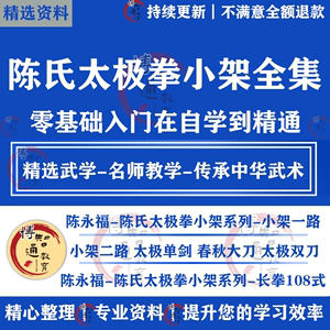 陈永福陈氏太极拳小架视频教程小架一二路太极单剑大刀双刀长拳