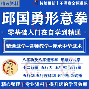 邱国勇形意拳视频教程八式拳连环拳十二行拳五行棍刀拳枪教学