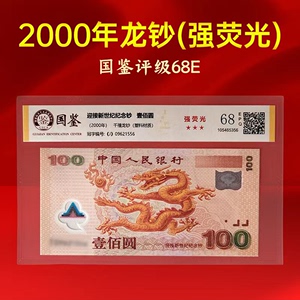 100元2000年千禧龙钞68分国鉴评级塑料钞保真迎接新世纪纪念钞