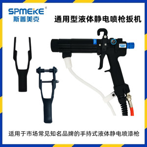 SPMEKE通用型手持式液体静电喷枪扳机海马斯普美克喷漆枪板机配件