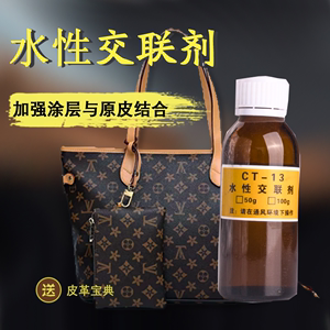 皮革交联剂0.1kg 皮衣皮鞋皮包保养护理清洗翻新皮革染色剂胶连剂