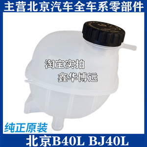 北汽北京汽车B40L BJ40L水箱防冻液补水壶储液罐盖副水壶回水壶