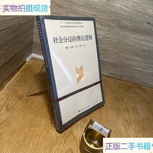 社会分层的理论逻辑_周怡、朱静、王平、李沛中国人民大学出版社