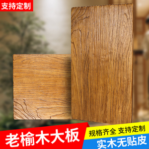 老榆木板榆木桌子实木桌面桌板大板桌旧门板原木茶桌书桌定制吧台