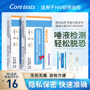 Coretests库尔艾滋病唾液检测医用hiv检测试纸唾检梅毒淋病试剂盒