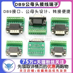 DB9公母头转接螺丝接线端子9针9孔RS232 RS485 转换板模块