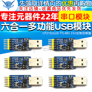 六合一多功能USB转UART串口模块CP2102usb TTL485 232互转自恢复
