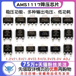 AMS1117-3.3V 1.5/1.8/5.0vADJ稳压asm1117电源ic降压芯片sot-223