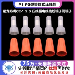 P1 P3弹簧螺式接线 尼龙奶嘴CE-1 2 5 压线帽电线接线端子闭端子