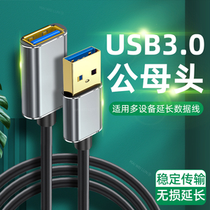 USB3.0延长线公对母手机充电数据线连接主机电脑打印机电视鼠标键盘笔记本U盘接口车载汽车加长公母头usd插头
