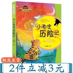 小老虎历险记注音版 汤素兰一二年级课外书 浙江少年儿童出版社