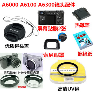 索尼A6000 A6100 A6300相机配件 遮光罩+UV镜+镜头盖+热靴盖+眼罩
