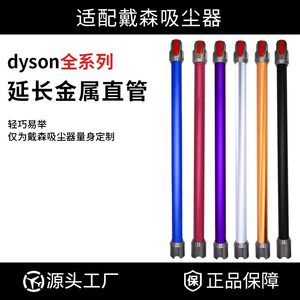 适配Dyson戴森吸尘器配件V6V7V8V10V11V15延长杆slim加长金属直管