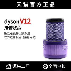 适配戴森Dyson无线吸尘器V12/V12Slim滤网配件HEPA后置过滤芯器