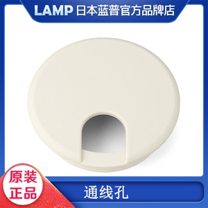 LAMP日本蓝普线孔盖穿线孔65mm通线孔电脑桌过线孔面盖板孔盖S76