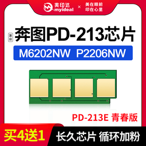 兼容奔图PD213硒鼓芯片M6202NW芯片P2206NW墨盒 奔图213芯片P2206打印机硒鼓PD-213计数芯片奔图6202 长久