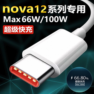适用华为Nova12数据线100W超级快充华为nova12Pro充电线100W超级快充Nova12Ultra充电线12活力版数据线66W5G