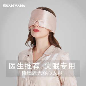 Snan Vana真丝眼罩睡眠遮光降噪旅行透气轻盈失眠专用男女