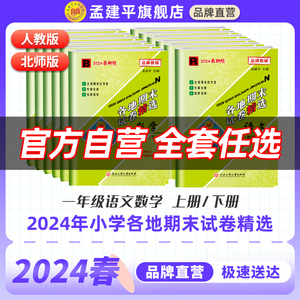 【孟建平官方正品】2024春新新版小学各地期末试卷精选孟建平一年级下册上册语文数学套装 人教版杭州单元测试卷1年级下册浙江