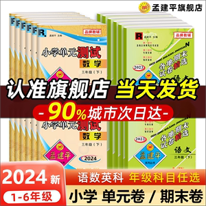 2024春新孟建平小学单元测试卷官方全套各地期末试卷精选小学1二三上四五5年级六上册下册语文数学英语科学人教练习册真题浙江杭州