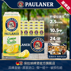 paulaner保拉纳/柏龙 柠檬拉德乐啤酒500ml*24听箱装德国原装进口