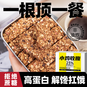 小鸡收腹乳清蛋白棒低0无糖精脂肪卡非增肌谷物酥能量棒饱腹燕麦