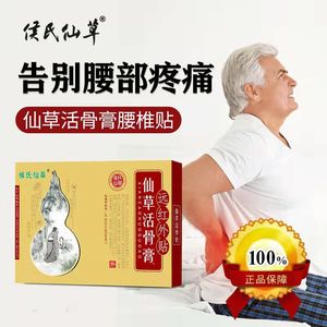 【官方正品】侯氏仙草活骨膏腰椎贴郑州侯氏仙草腰椎问题骨痛骨霸