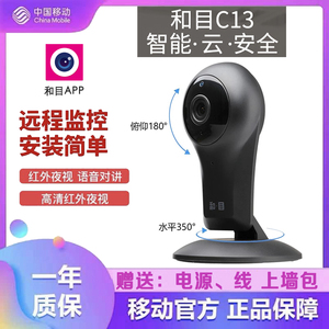 中国移动和目C13经典款红外夜视摄像机手机对话远程监控智能无线
